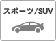 スポーツ/SUV